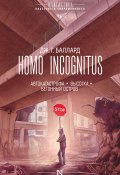 Homo Incognitus: Автокатастрофа. Высотка. Бетонный остров (сборник) (Джеймс Грэм Баллард, Баллард Джеймс)