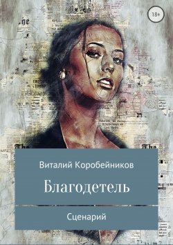 Книга "Благодетель" – Виталий Коробейников, 2018