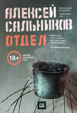 Книга "Отдел" – Алексей Сальников, 2018