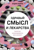 Книга "Здравый смысл и лекарства. Таблетки. Необходимость или бизнес?" (Эндрю Вайль, 2017)