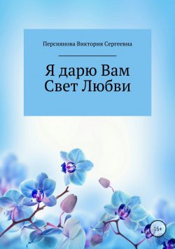 Книга "Я дарю Вам Свет Любви" – Виктория Персиянова