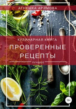 Книга "Проверенные рецепты" – Агнешка Аримова