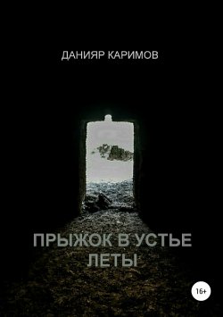Книга "Прыжок в устье Леты" – Данияр Каримов