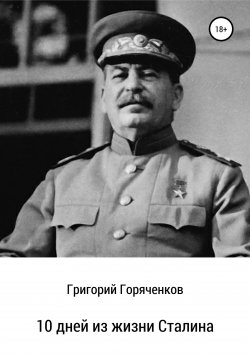 Книга "10 дней из жизни Сталина" – Григорий Горяченков, 2017