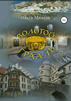 Книга "Золотой Грааль" – Ольга Михель