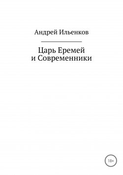Книга "Царь Еремей и современники" – Андрей Ильенков, 2010