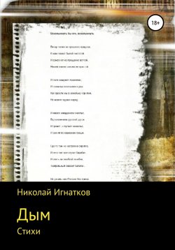 Книга "Дым. Стихи" – Николай Игнатков, 2018