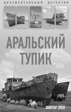 Книга "Аральский тупик" – Виктор Зуев, 2018