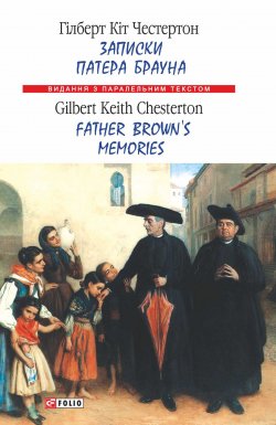 Книга "Записки патера Брауна = Father Brown’s Memories" {Видання з паралельним текстом} – Гилберт Кит Честертон, Честертон Гілберт Кіт, 1924