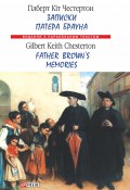Книга "Записки патера Брауна = Father Brown’s Memories" (Гилберт Честертон, Честертон Гілберт Кіт, 1924)