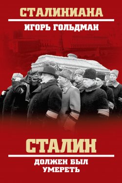 Книга "Сталин должен был умереть" {Сталиниана} – Игорь Гольдман, 2017