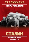 Сталин должен был умереть (Игорь Гольдман, 2017)