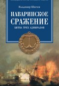 Наваринское сражение. Битва трех адмиралов (Владимир Шигин, 2016)