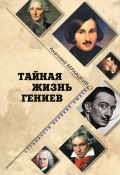 Книга "Тайная жизнь гениев" (Анатолий Бернацкий, 2016)