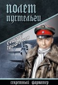 Книга "Полет Пустельги" (Сергей Трифонов, 2014)