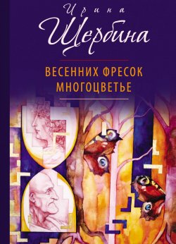 Книга "Весенних фресок многоцветье (сборник)" – Ирина Щербина, 2018
