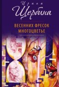 Весенних фресок многоцветье (сборник) (Ирина Щербина, 2018)