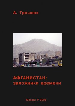 Книга "Афганистан: заложники времени" – Андрей Грешнов, 2006