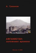 Афганистан: заложники времени (Грешнов Андрей, 2006)