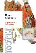 Книга "Черновик Снеговика" (Владислав Маленко, 2015)