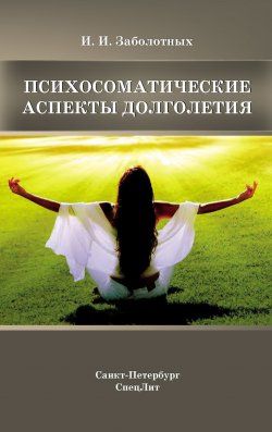 Книга "Психосоматические аспекты долголетия" – Инга Заболотных, 2015