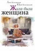 Жила-была женщина (сборник) (Юрий Безелянский, Анна Безелянская, 2017)