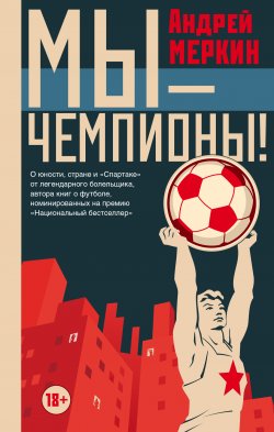 Книга "Мы – чемпионы! (сборник)" – Андрей Меркин, 2008