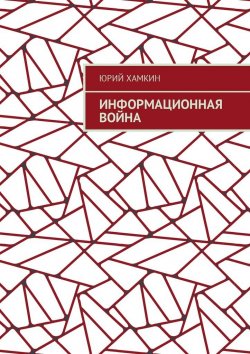 Книга "Информационная война" – Юрий Хамкин