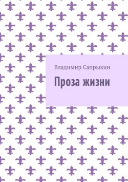 Книга "Проза жизни" – Владимир Сапрыкин