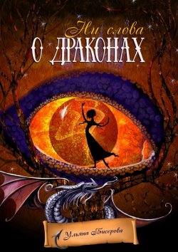 Книга "Ни слова о драконах" – Ульяна Бисерова