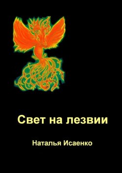 Книга "Свет на лезвии" – Наталья Исаенко