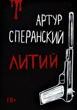 Книга "Литий" – Артур Сперанский