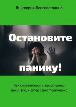 Книга "Остановите панику!" – Виктория Паксеваткина