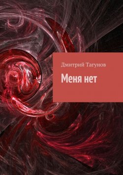 Книга "Меня нет" – Дмитрий Тагунов