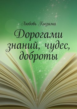 Книга "Дорогами знаний, чудес, доброты" – Любовь Кызыма