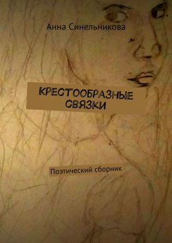 Книга "Крестообразные связки. Поэтический сборник" – Анна Синельникова, Анна Лосева