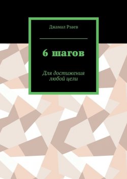 Книга "6 шагов. Для достижения успеха" – Джамал Рзаев
