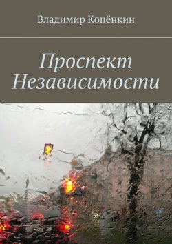 Книга "Проспект Независимости" – Владимир Копёнкин