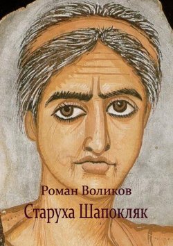 Книга "Старуха Шапокляк" – Роман Воликов