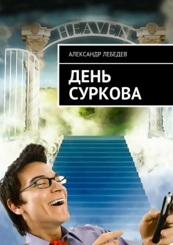 Книга "День Суркова" – Александр Александрович Лебедев, Александр Лебедев