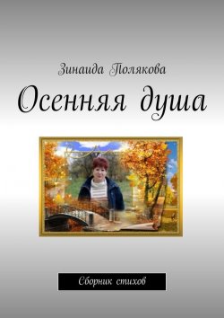 Книга "Осенняя душа. Сборник стихов" – Зинаида Полякова