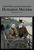 История Москвы. Путешествие в стихах (Сергей Ходосевич)