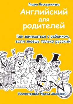 Книга "Английский для родителей. Как заниматься с ребенком, если знаешь только русский" – Лидия Бессережнева