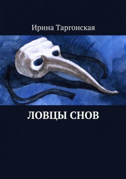 Книга "Ловцы Снов" – Ирина Таргонская