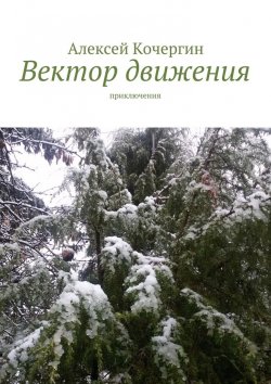 Книга "Вектор движения. Приключения" – Алексей Кочергин