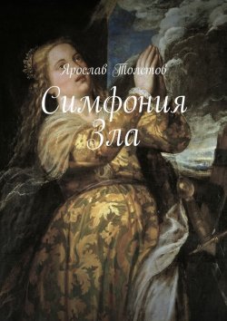 Книга "Симфония Зла" – Ярослав Толстов