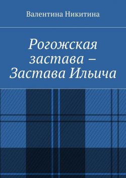 Книга "Рогожская застава – Застава Ильича" – Валентина Никитина