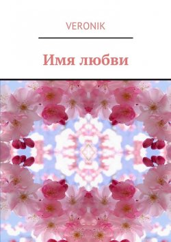 Книга "Имя любви" – Shvets Veronika