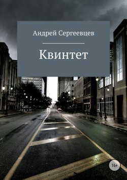 Книга "Квинтет" – Андрей Сергеевцев, 2018