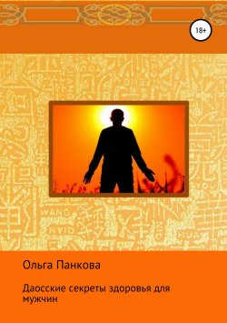 Книга "Даосские секреты здоровья для мужчин" – Ольга Панкова, 2018